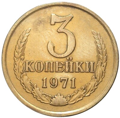 3 копейки 1971 года