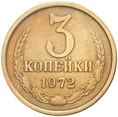 3 копейки 1972 года