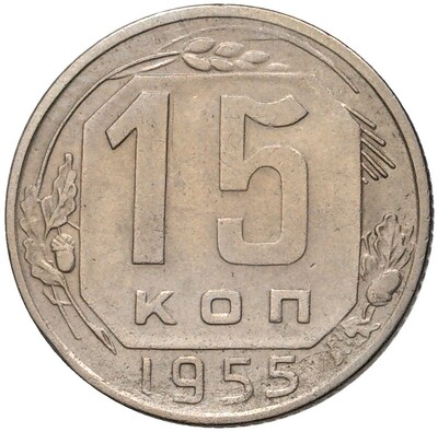 15 копеек 1955 года