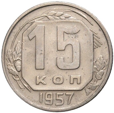 15 копеек 1957 года