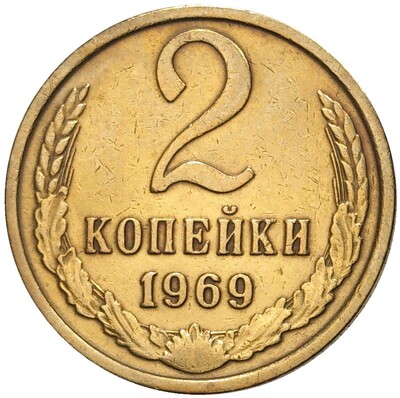 2 копейки 1969 года