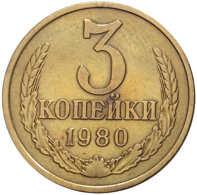 3 копейки 1980 года