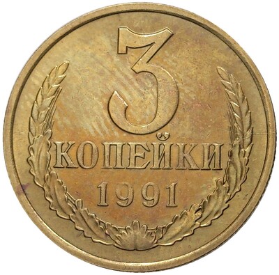 3 копейки 1991 года М