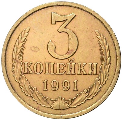 3 копейки 1991 года Л