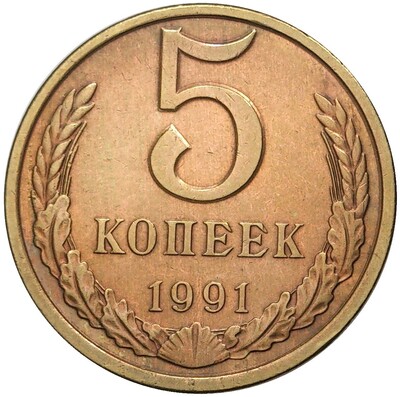 5 копеек 1991 года Л