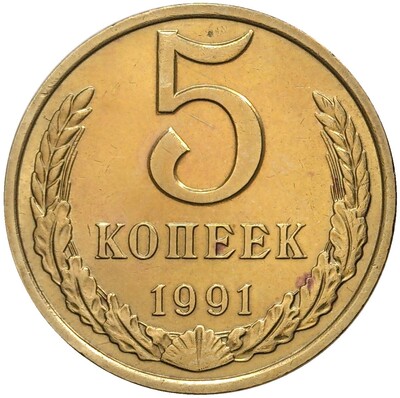 5 копеек 1991 года М