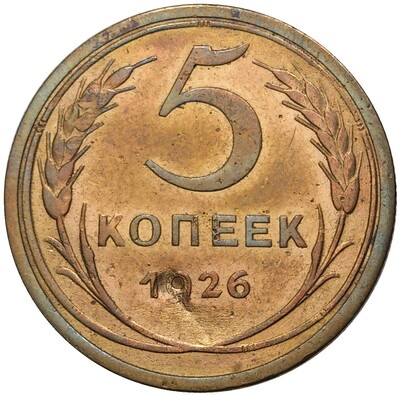 5 копеек 1926 года