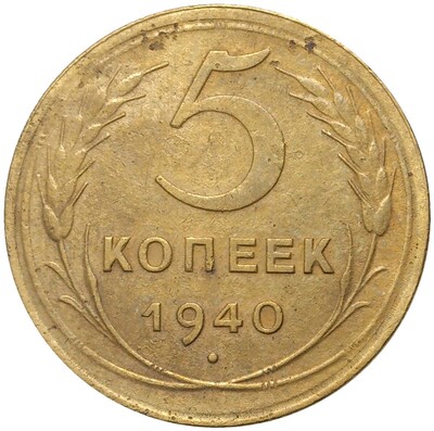 5 копеек 1940 года