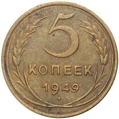 5 копеек 1949 года