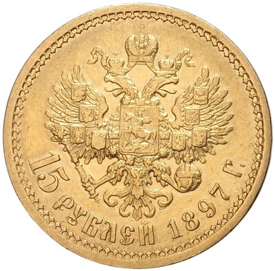 15 рублей 1897 года (АГ)