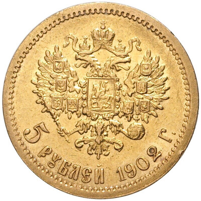 5 рублей 1902 года (АР)