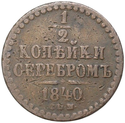 1/2 копейки серебром 1840 года СПМ