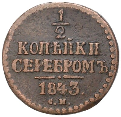 1/2 копейки серебром 1843 года СМ