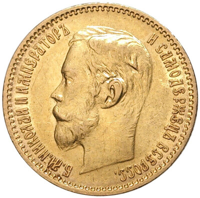 5 рублей 1902 года (АР)