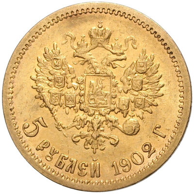 5 рублей 1902 года (АР)