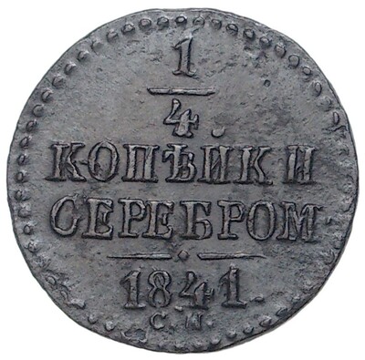 1/4 копейки сербером 1841 года СМ