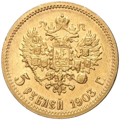 5 рублей 1903 года (АР)