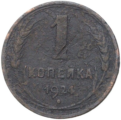 1 копейка 1924 года