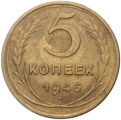 5 копеек 1946 года