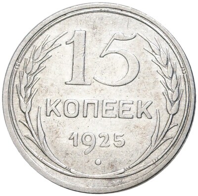 15 копеек 1925 года