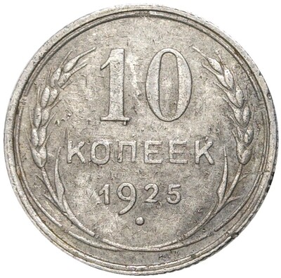 10 копеек 1925 года