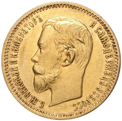 5 рублей 1903 года (АР)