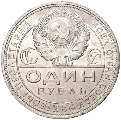 1 рубль 1924 года (ПЛ)