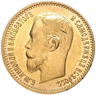 5 рублей 1904 года (АР)