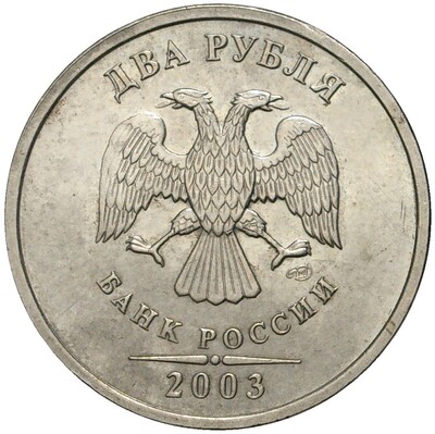 2 рубля 2003 года СПМД