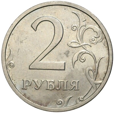 2 рубля 2003 года СПМД