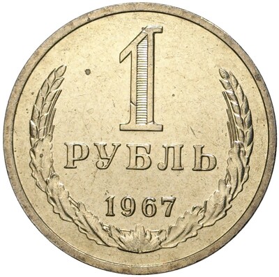 1 рубль 1967 года