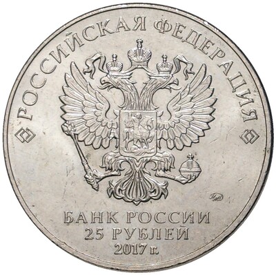 25 рублей 2017 года ММД «Российская (Советская) мультипликация — Три Богатыря»