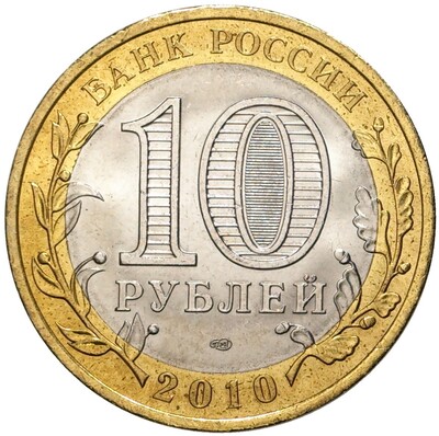 10 рублей 2010 года СПМД «Российская Федерация — Чеченская республика»