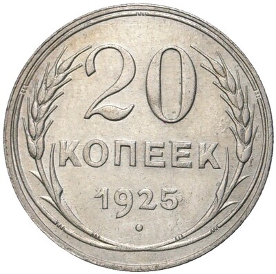 20 копеек 1925 года