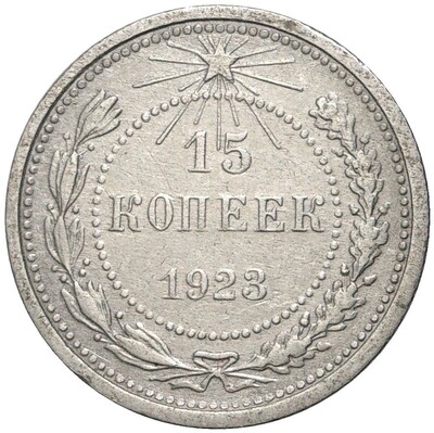 15 копеек 1923 года