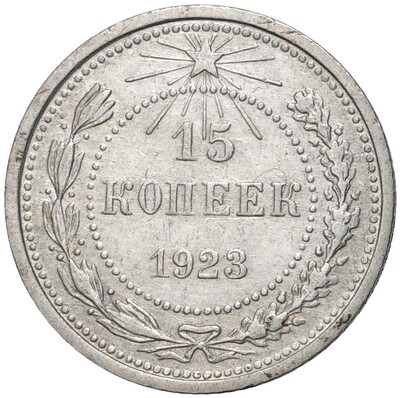 15 копеек 1923 года