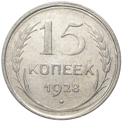 15 копеек 1928 года