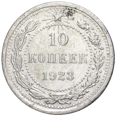 10 копеек 1923 года