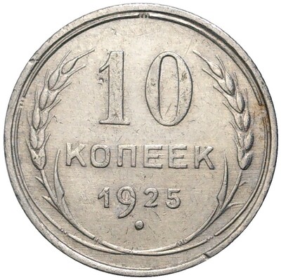 10 копеек 1925 года