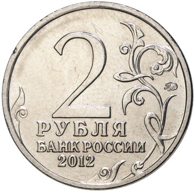 2 рубля 2012 года ММД «Отечественная война 1812 года — Раевский»