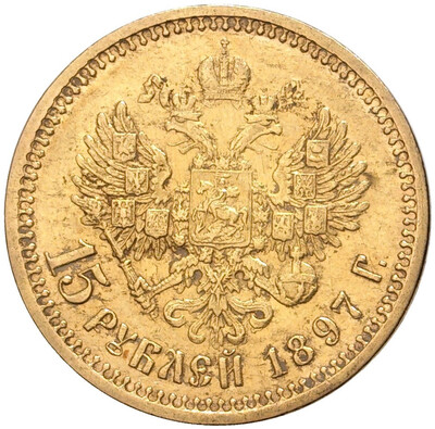 15 рублей 1897 года (АГ)