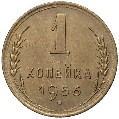 1 копейка 1956 года (Федорин №122)