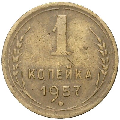 1 копейка 1957 года (Федорин №126)