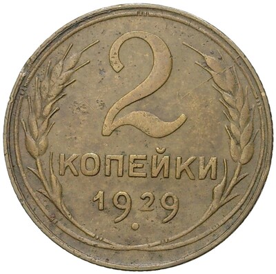 2 копейки 1929 года (Федорин №15)