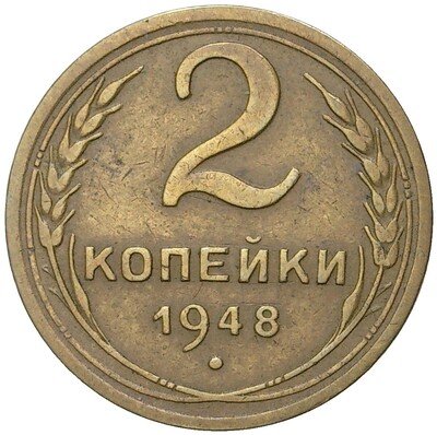 2 копейки 1948 года (Федорин №82)