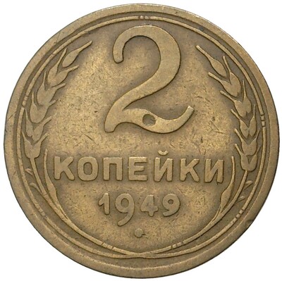 2 копейки 1949 года (Федорин №90)