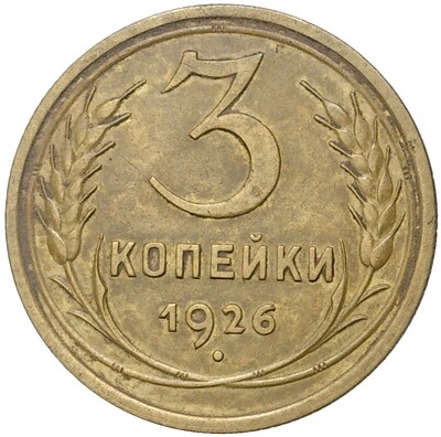 3 копейки 1926 года (Федорин №9)