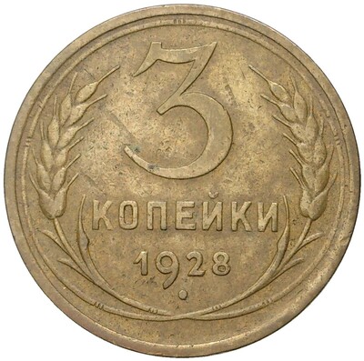 3 копейки 1928 года — аверс от 20 копеек (Федорин №17)