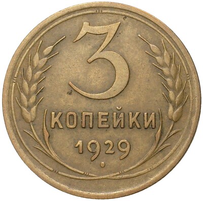 3 копейки 1929 года — аверс от 20 копеек (Федорин №19)