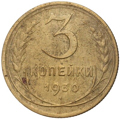 3 копейки 1930 года — аверс от 20 копеек (Федорин №21)